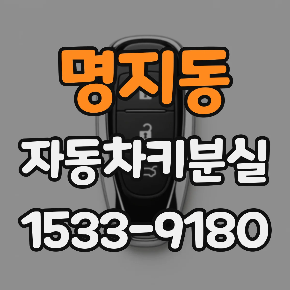 명지동 자동차키분실