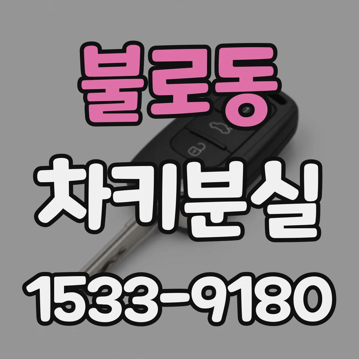 불로동 차키분실