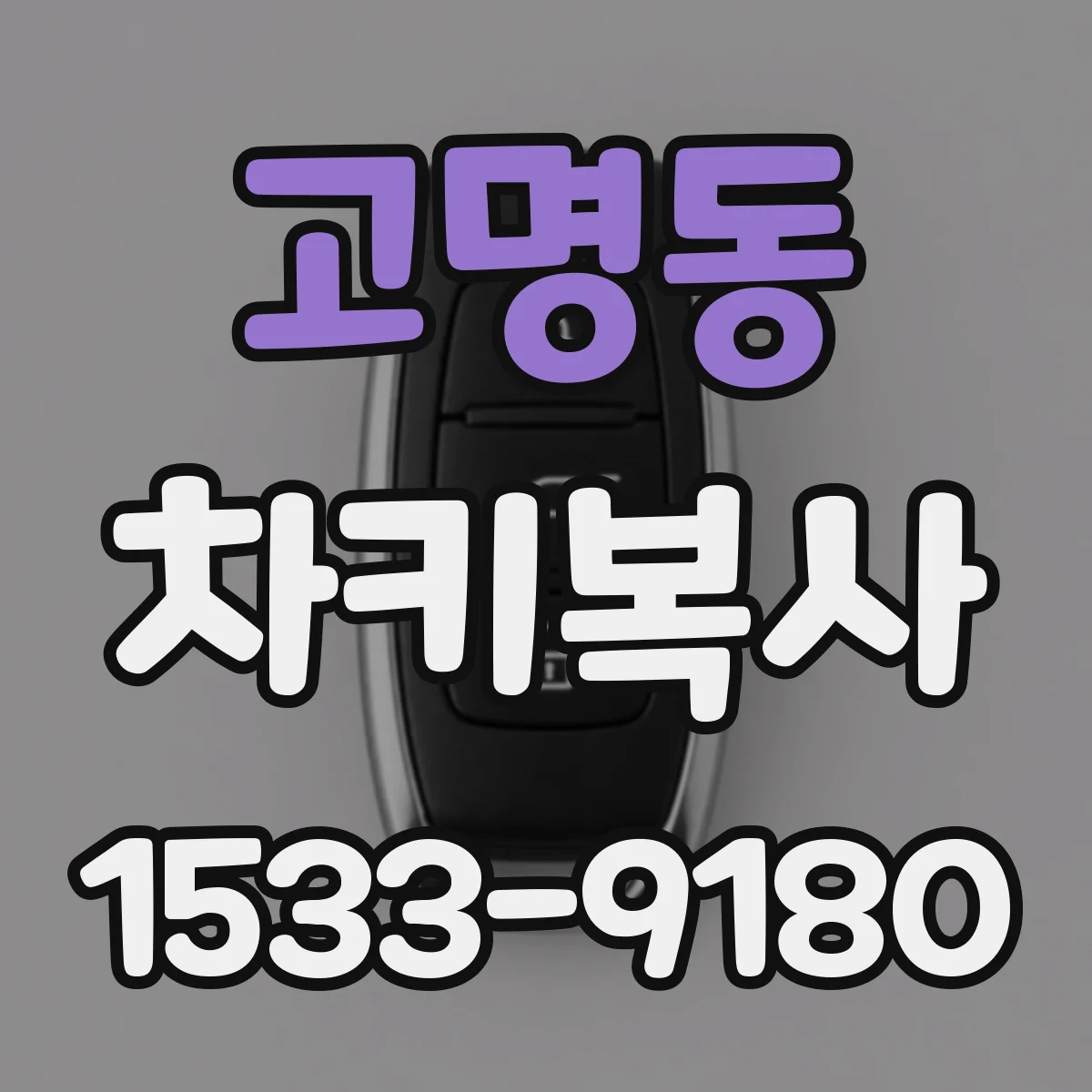 고명동 차키복사