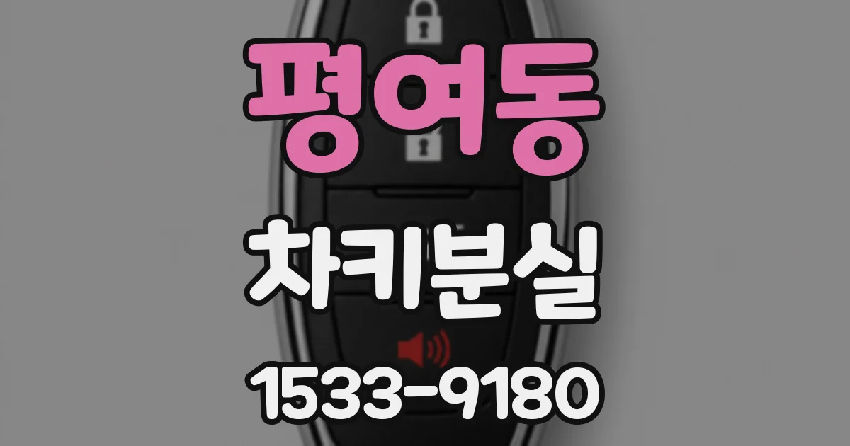 평여동 차키분실