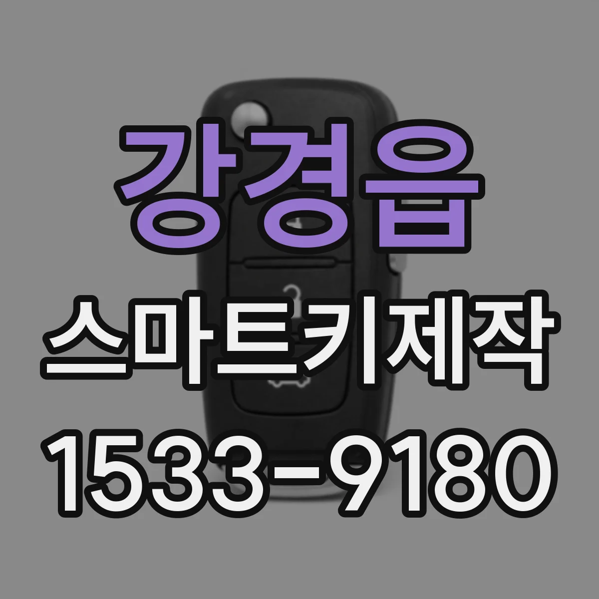 강경읍 스마트키제작