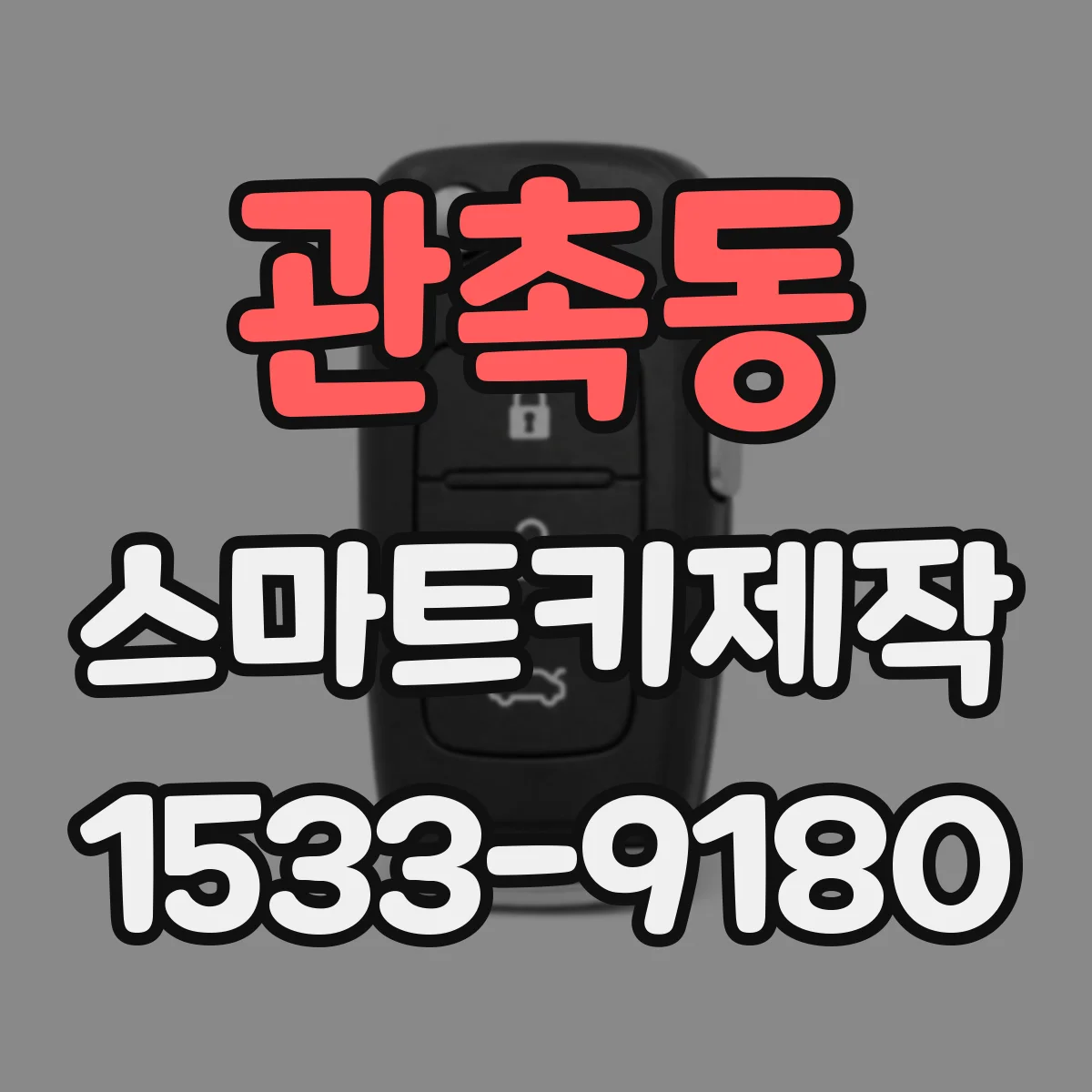 관촉동 스마트키제작