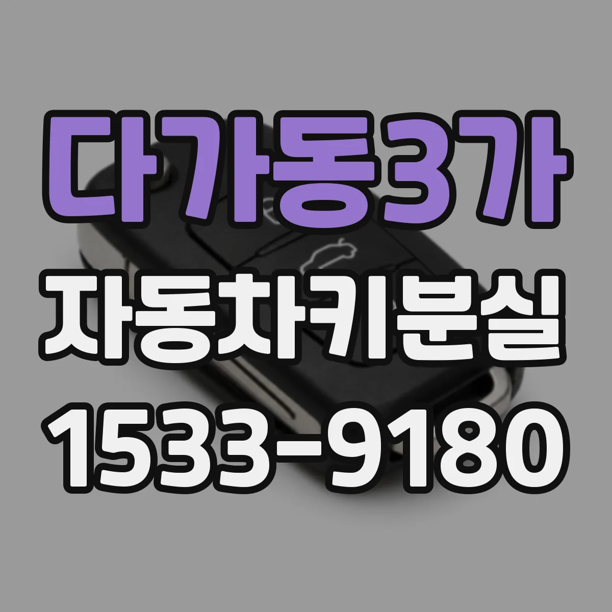 다가동3가 자동차키분실