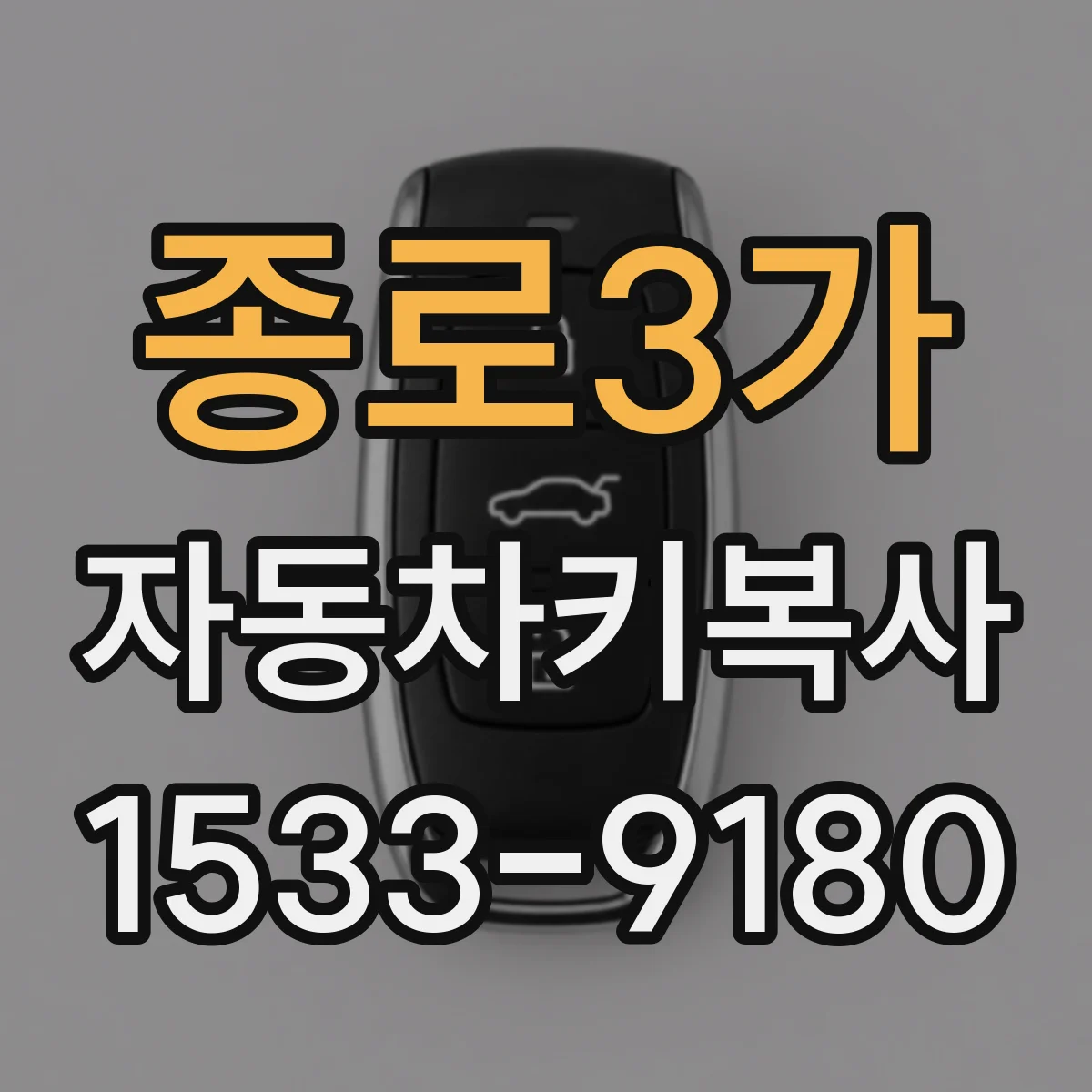 종로3가 자동차키복사