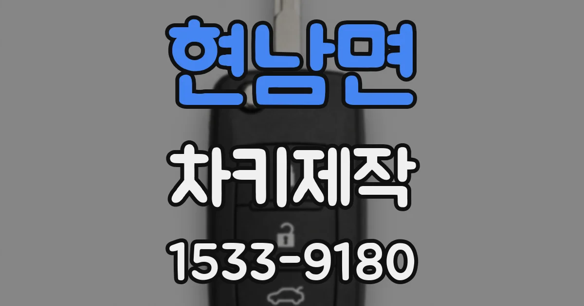 현남면 차키제작