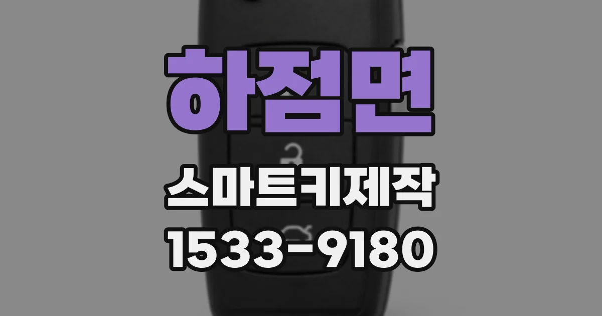 하점면 스마트키제작