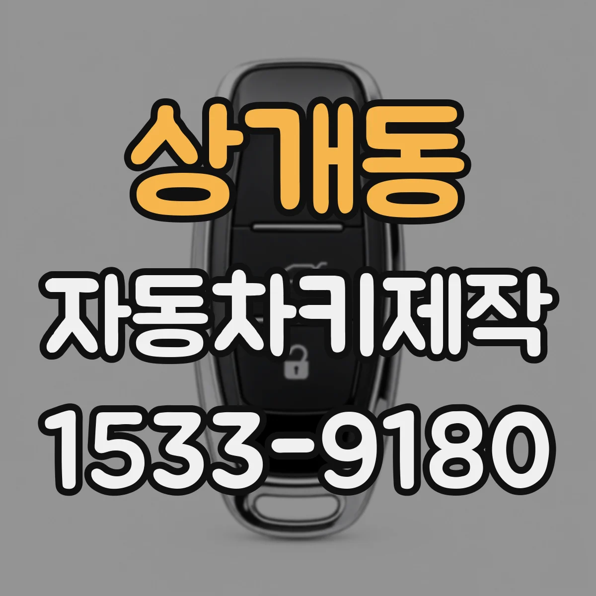 상개동 자동차키제작