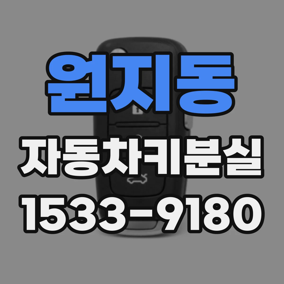 원지동 자동차키분실