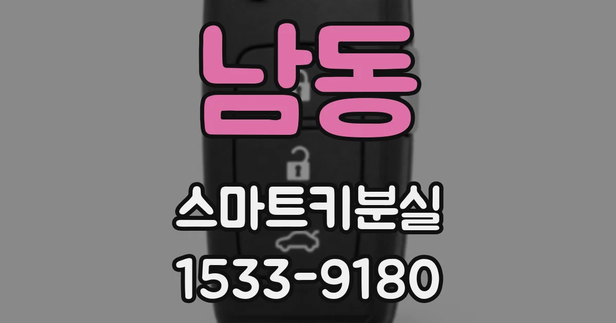 남동 스마트키분실
