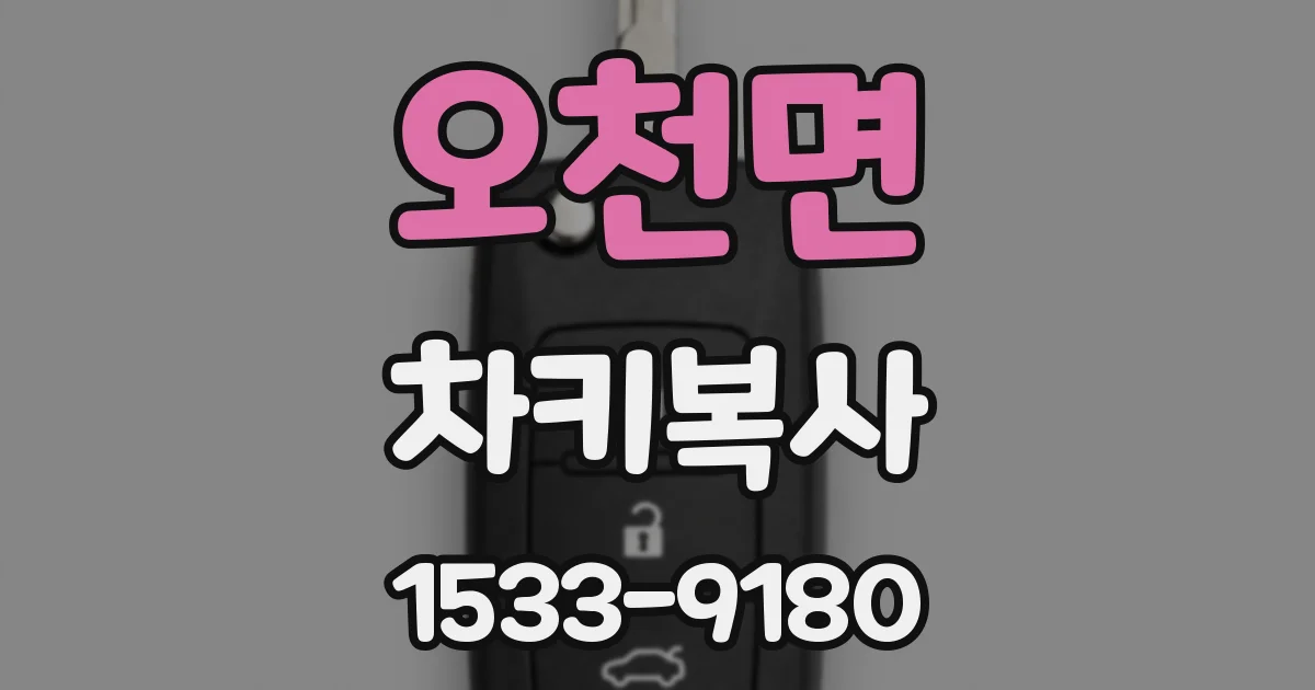 오천면 차키복사