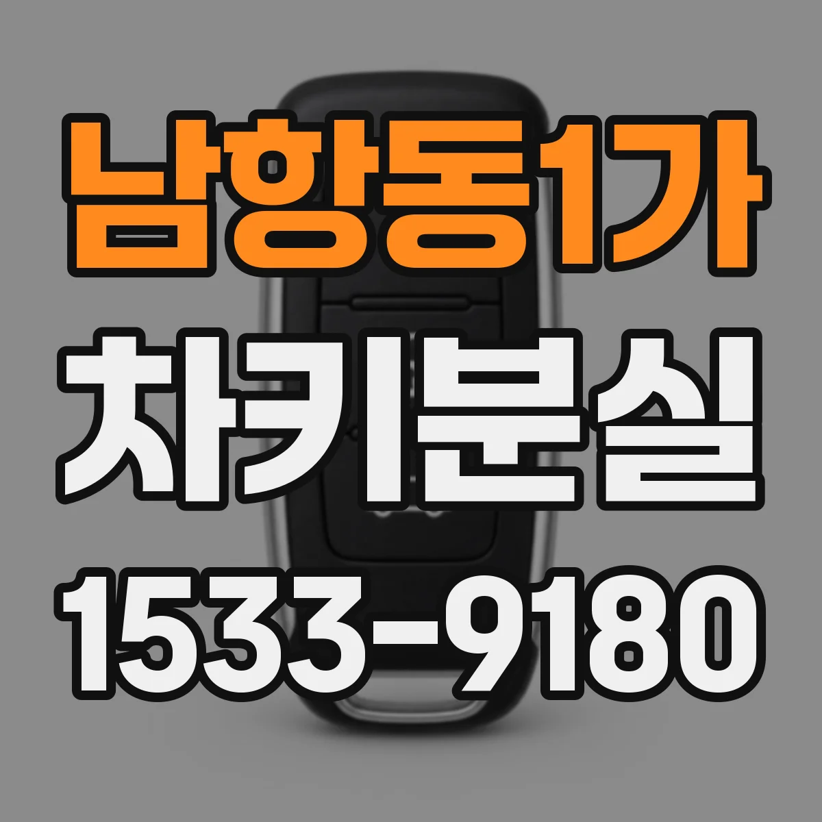남항동1가 차키분실