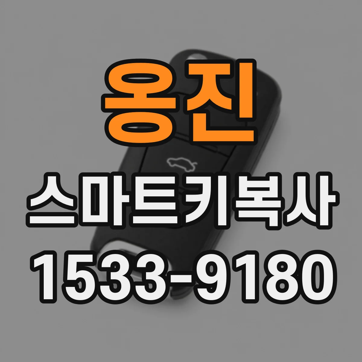 옹진 스마트키복사