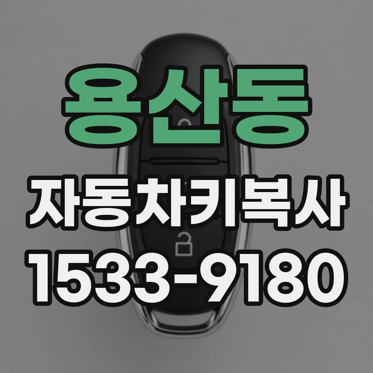 용산동 자동차키복사