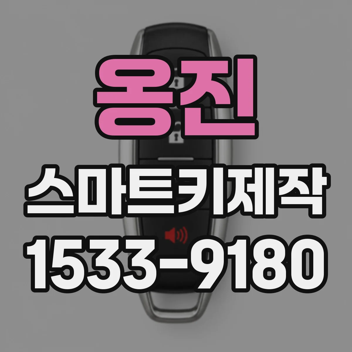 옹진 스마트키제작