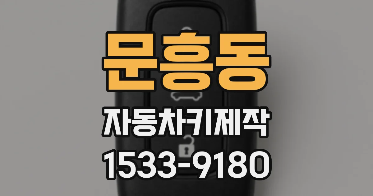 문흥동 자동차키제작
