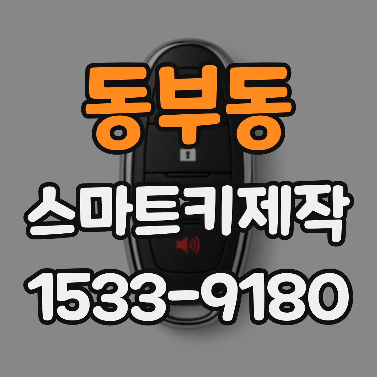 동부동 스마트키제작