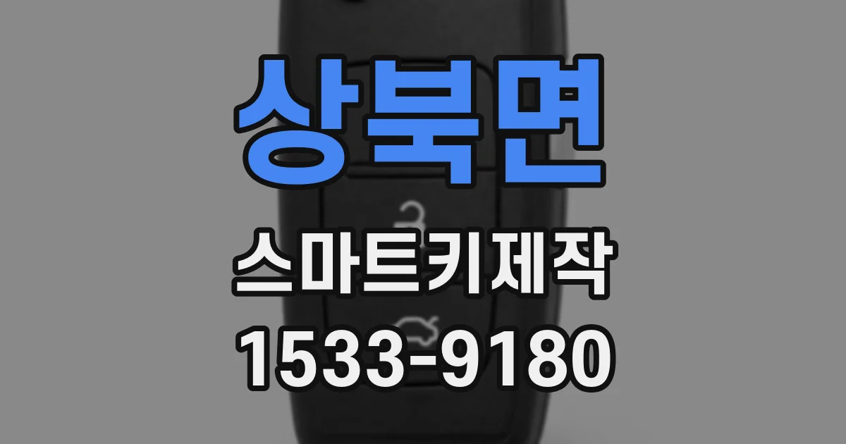 상북면 스마트키제작