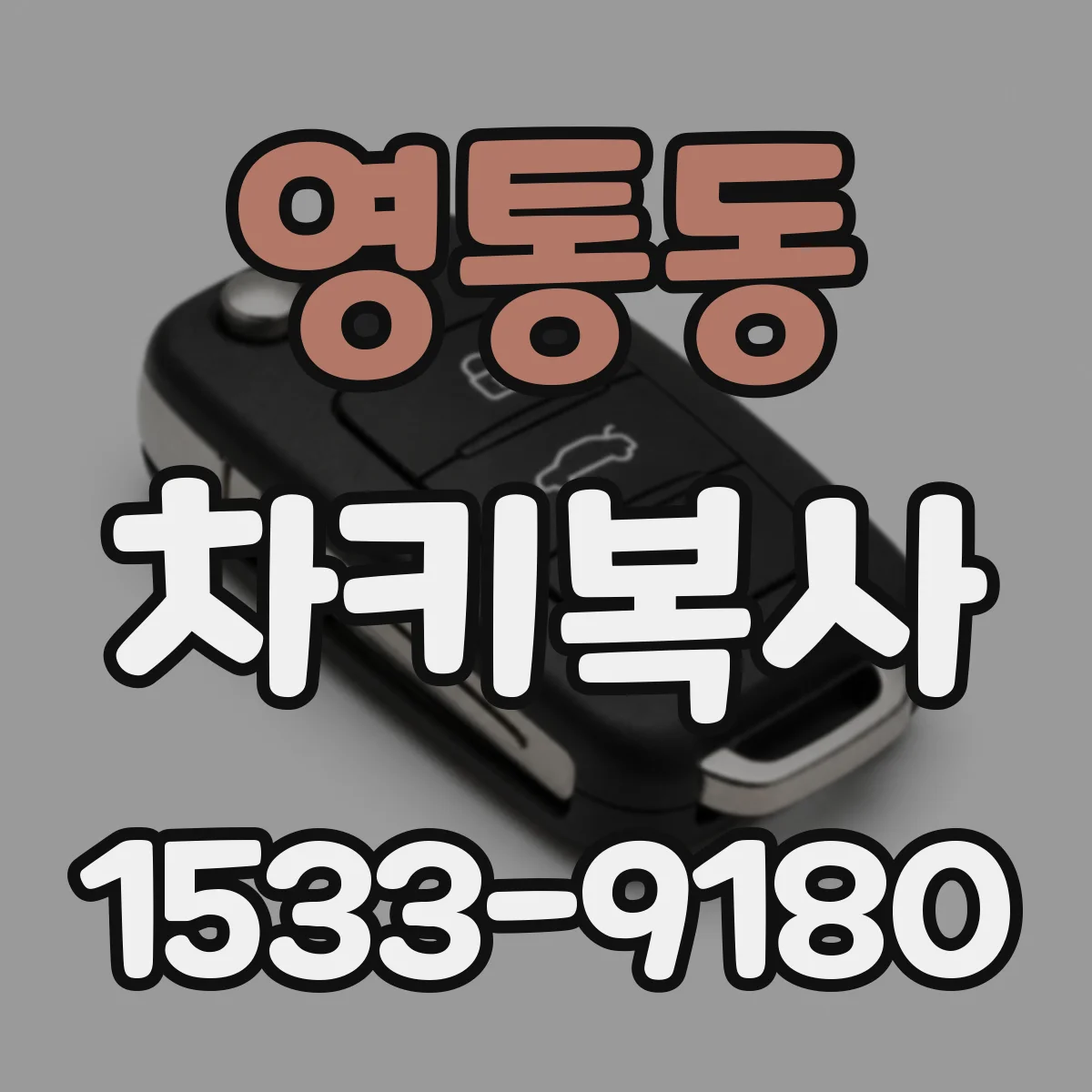 영통동 차키복사