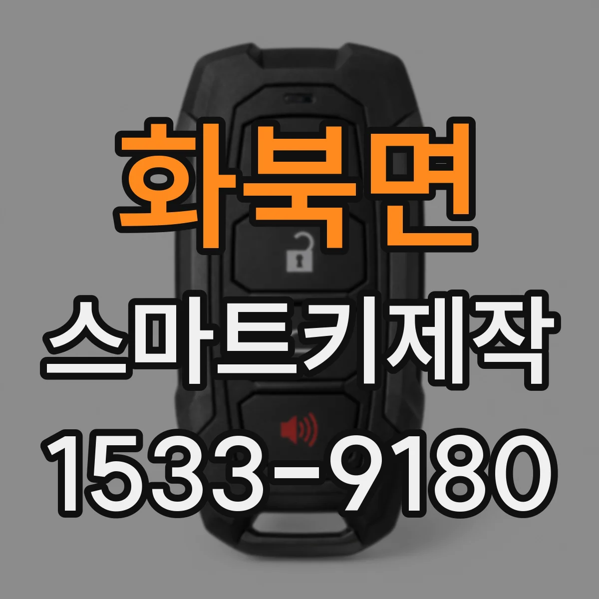 화북면 스마트키제작