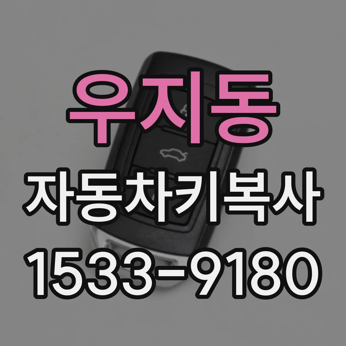 우지동 자동차키복사