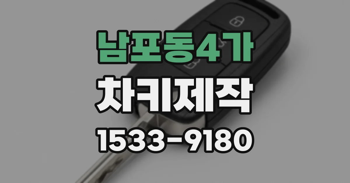 남포동4가 차키제작