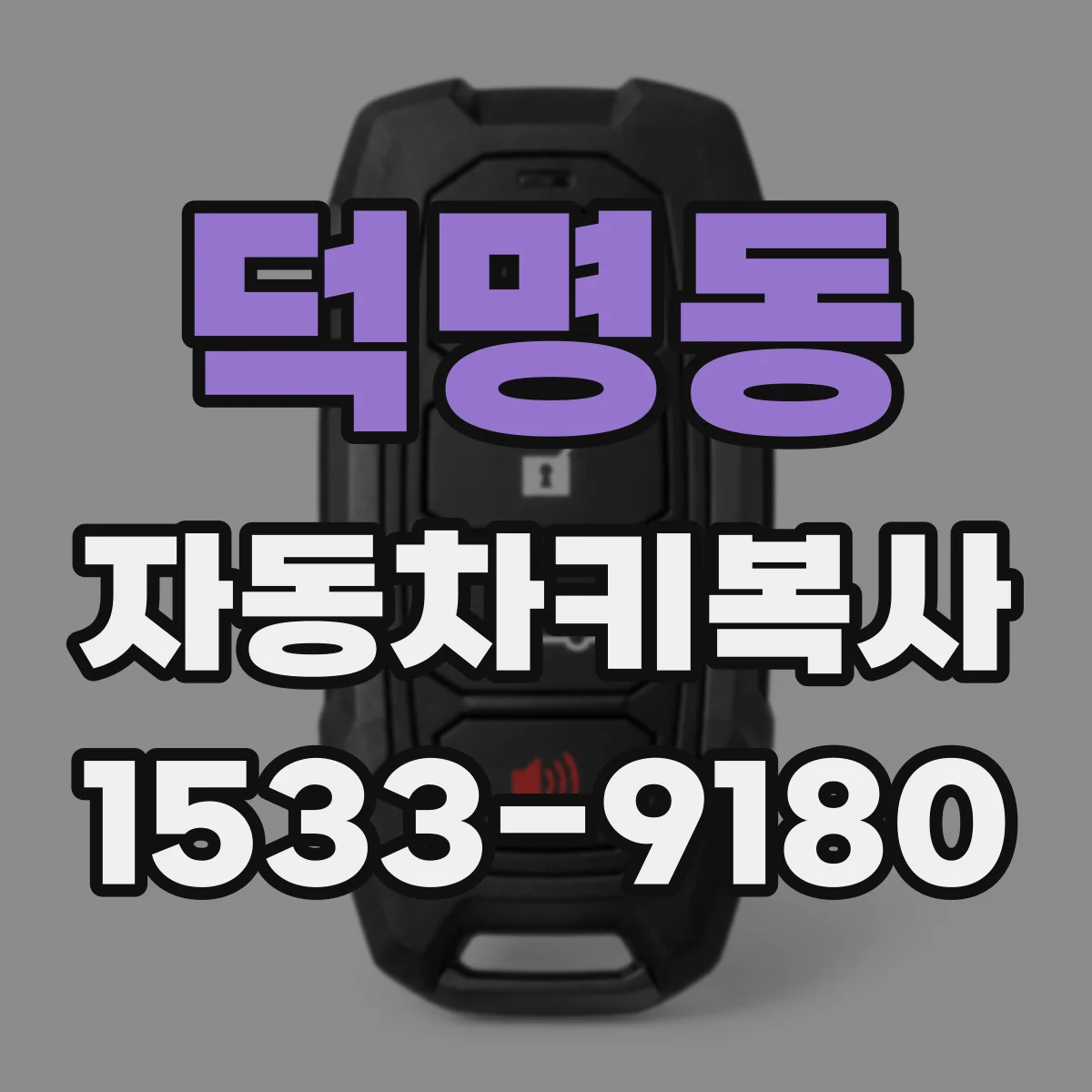 덕명동 자동차키복사