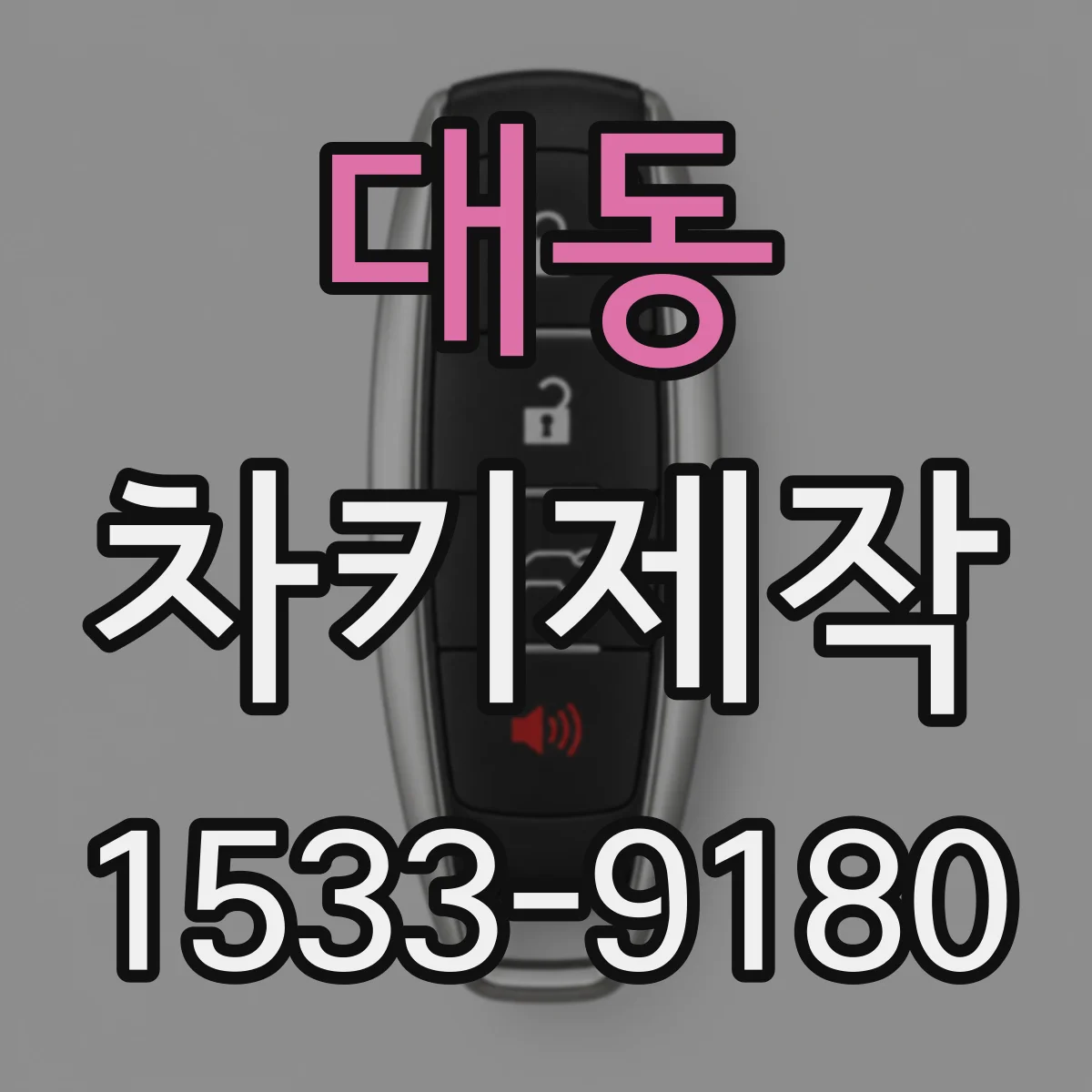 대동 차키제작