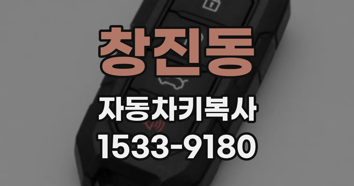 창진동 자동차키복사