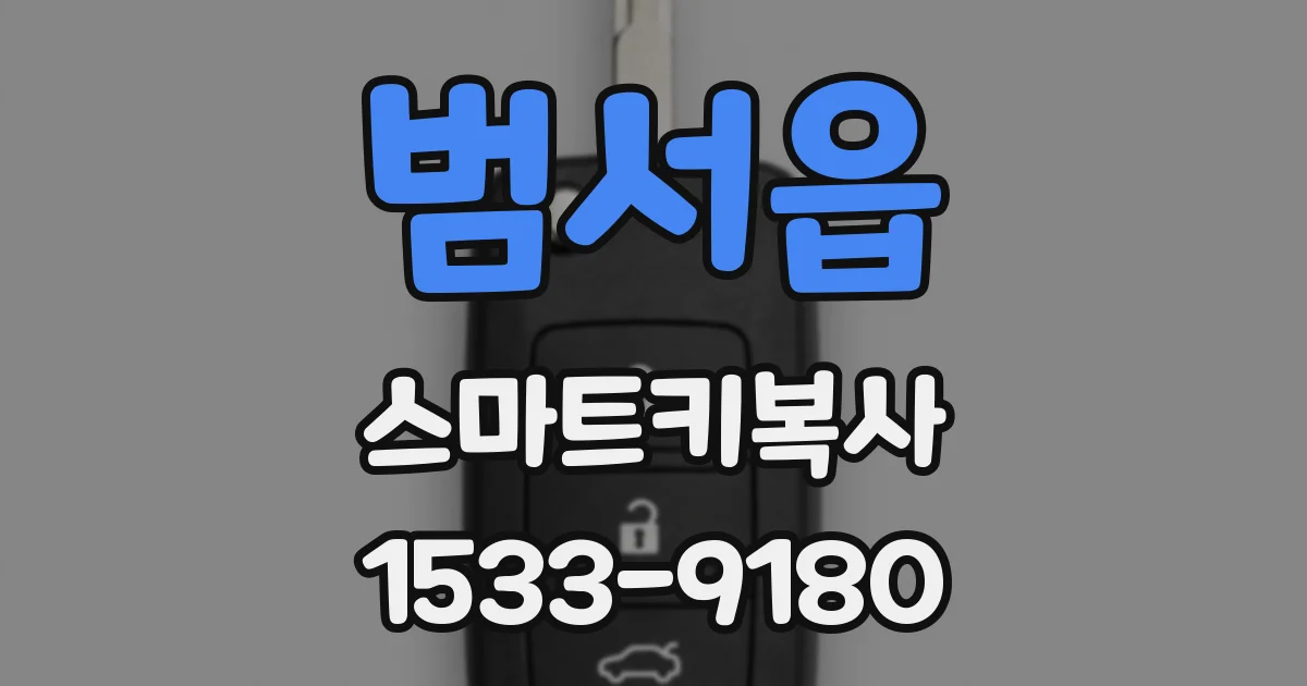 범서읍 스마트키복사