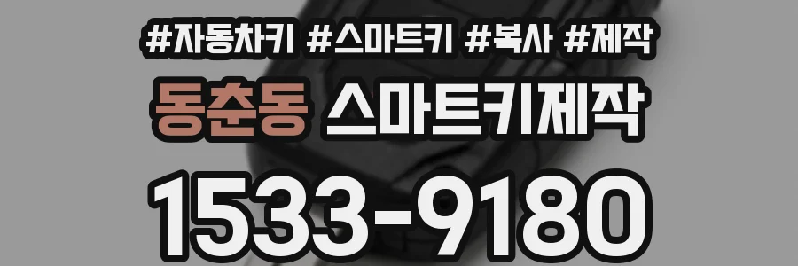 동춘동 스마트키제작