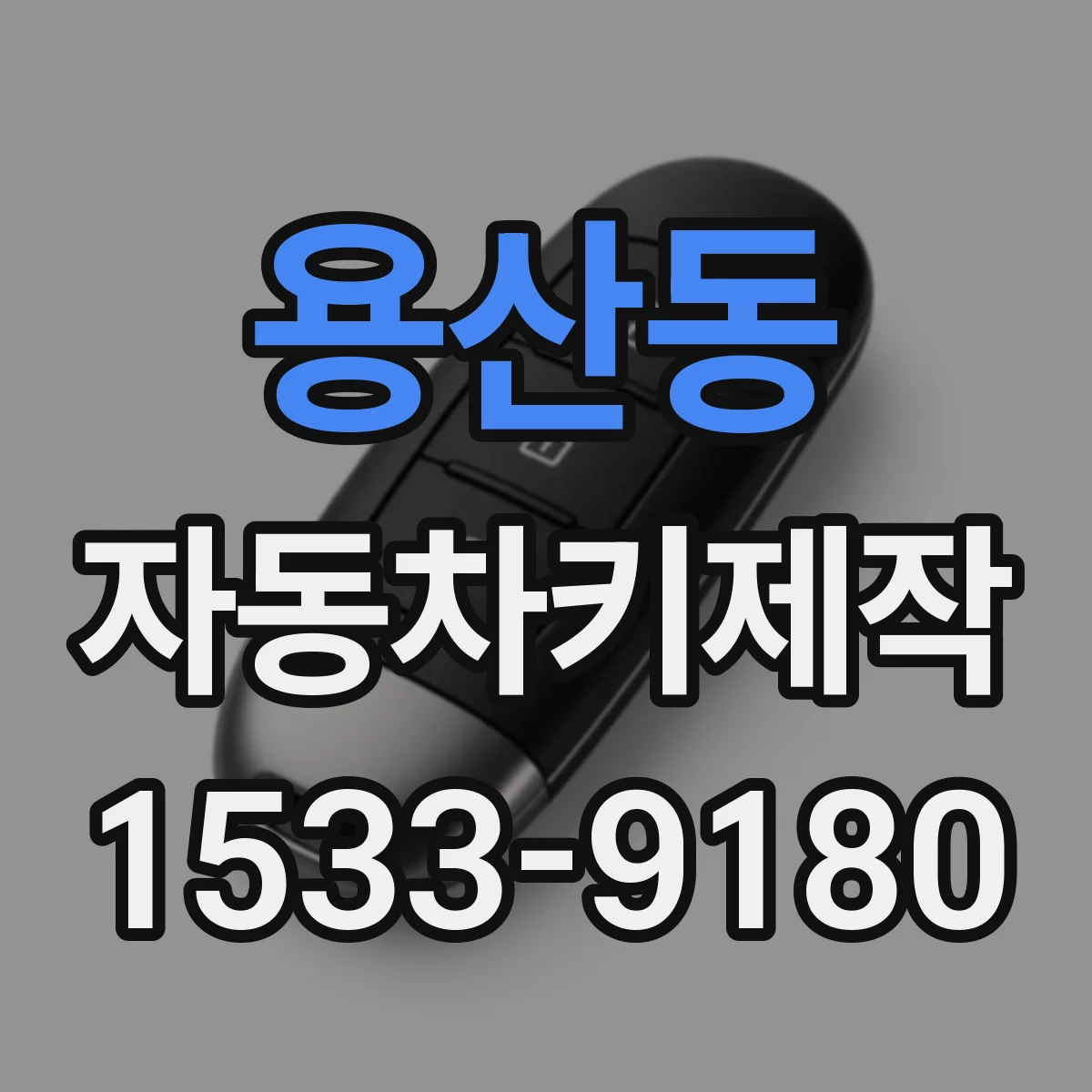 용산동 자동차키제작
