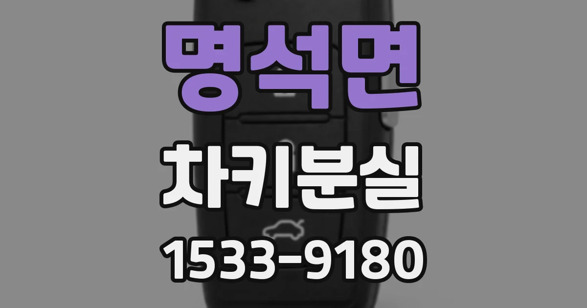 명석면 차키분실