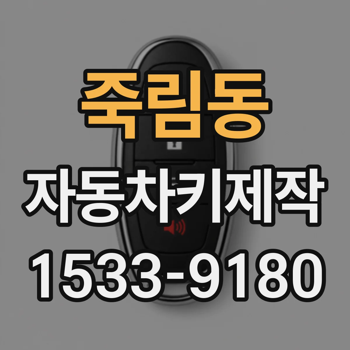 죽림동 자동차키제작