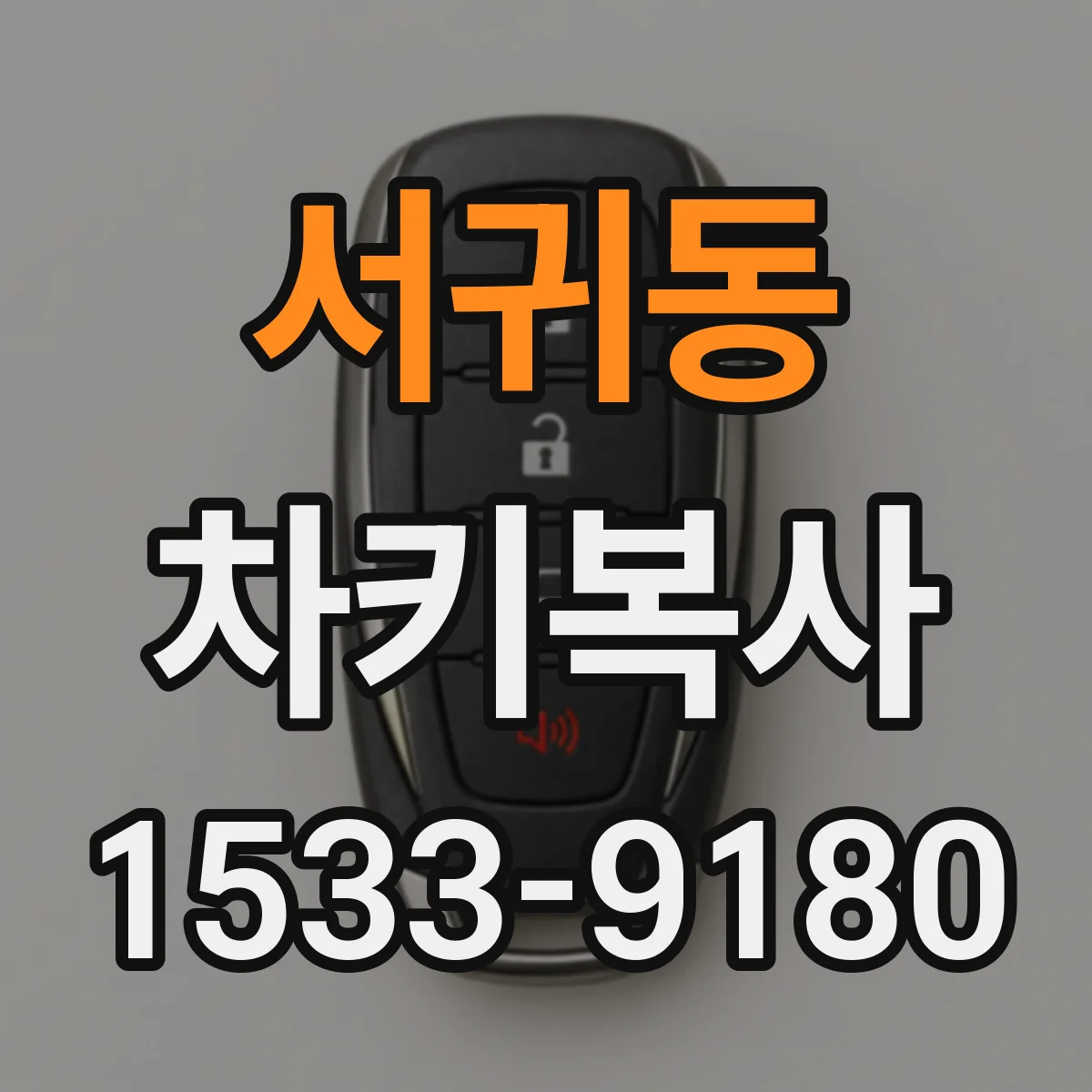 서귀동 차키복사