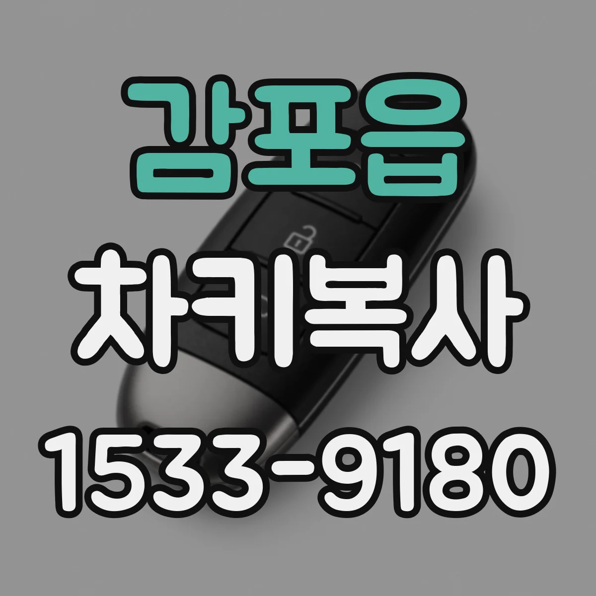 감포읍 차키복사