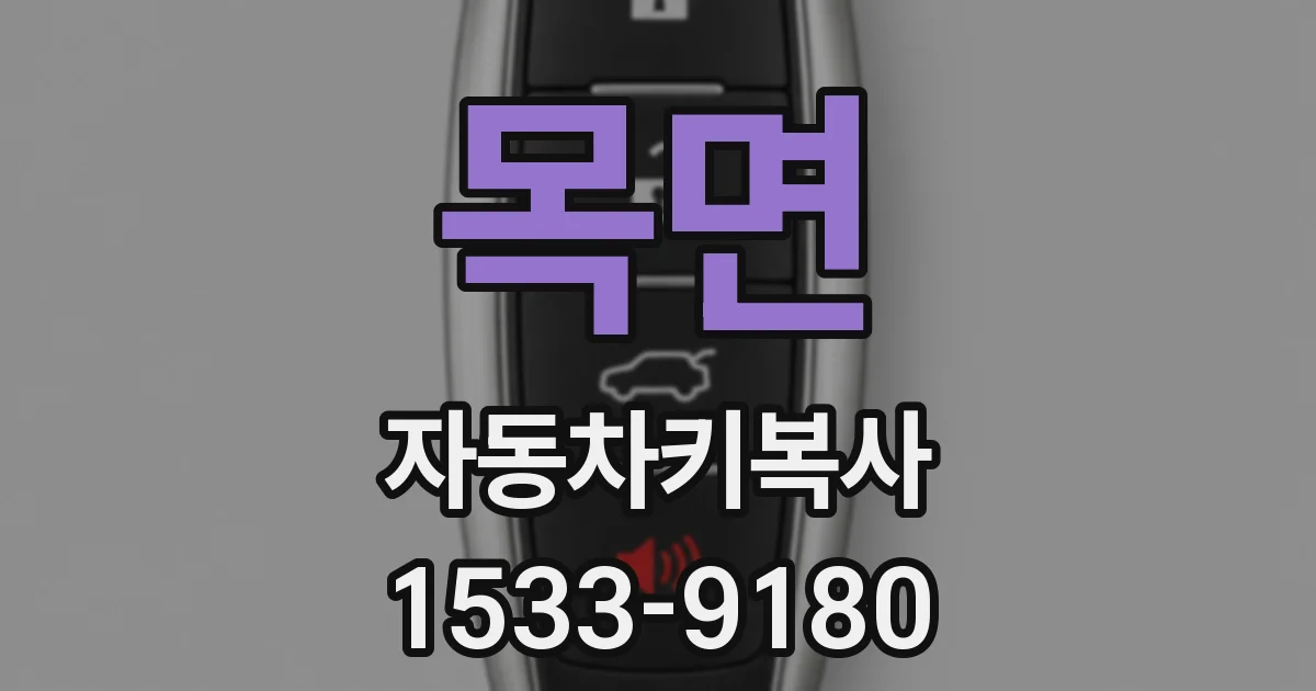 목면 자동차키복사