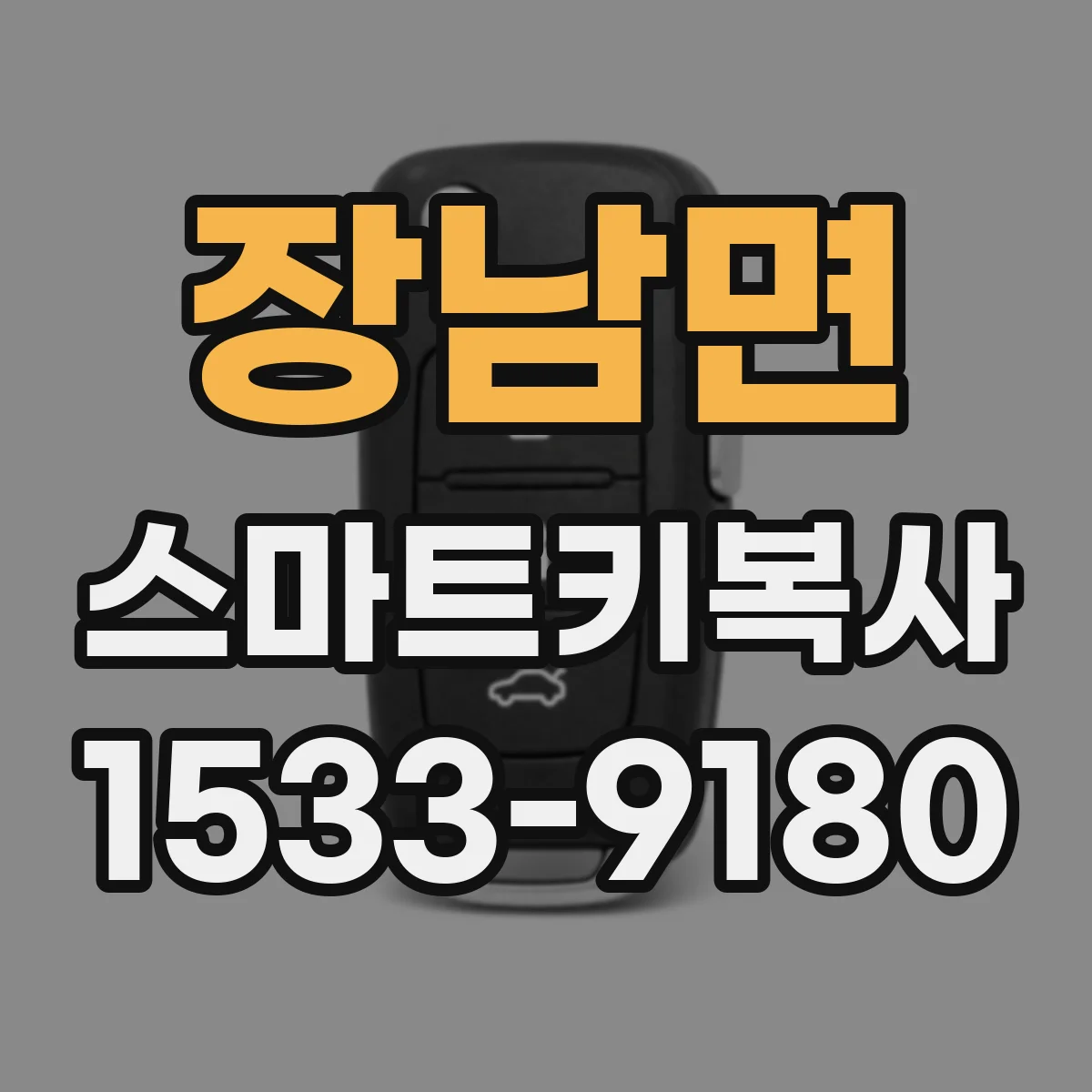 장남면 스마트키복사