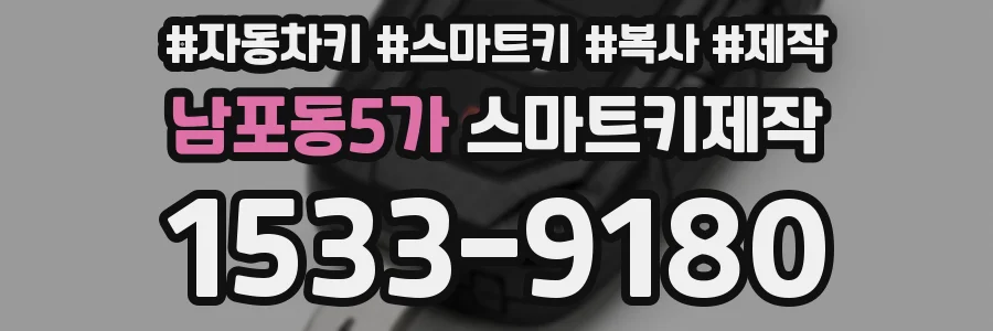 남포동5가 스마트키제작