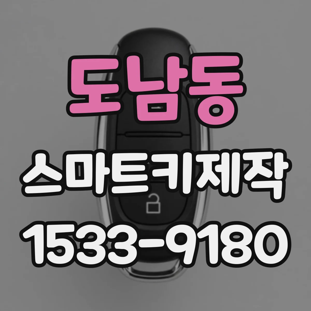 도남동 스마트키제작