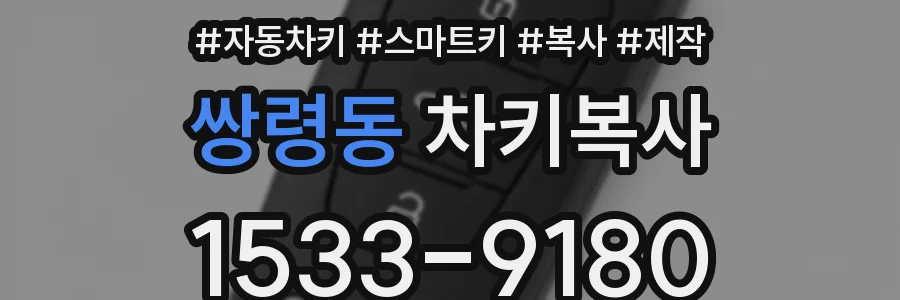 쌍령동 차키복사