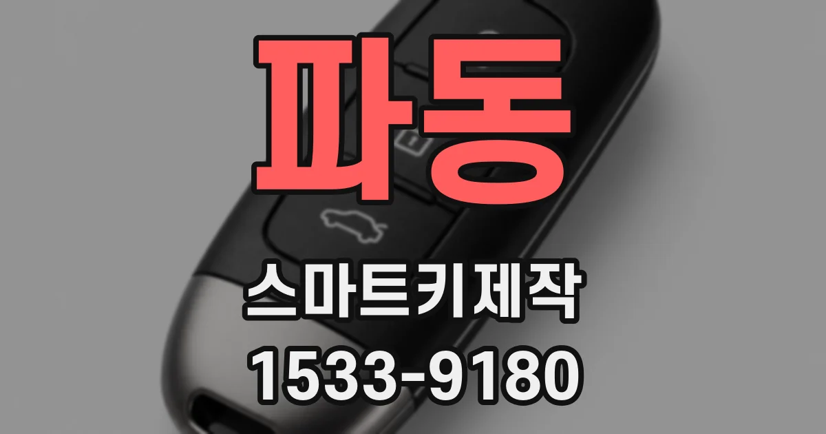 파동 스마트키제작