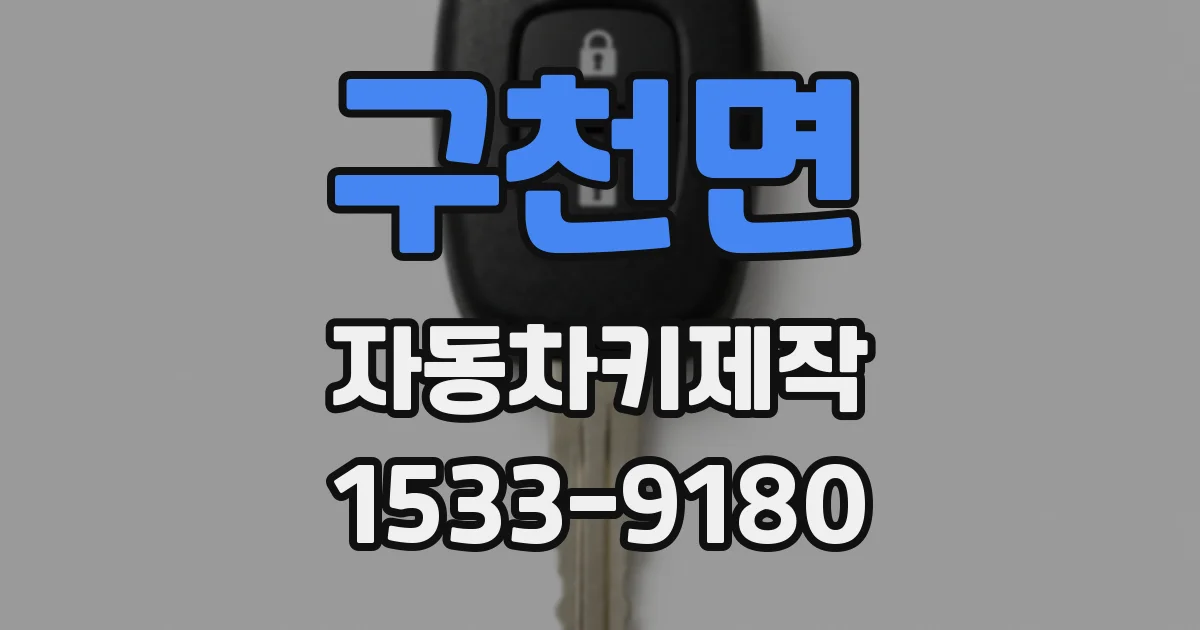 구천면 자동차키제작