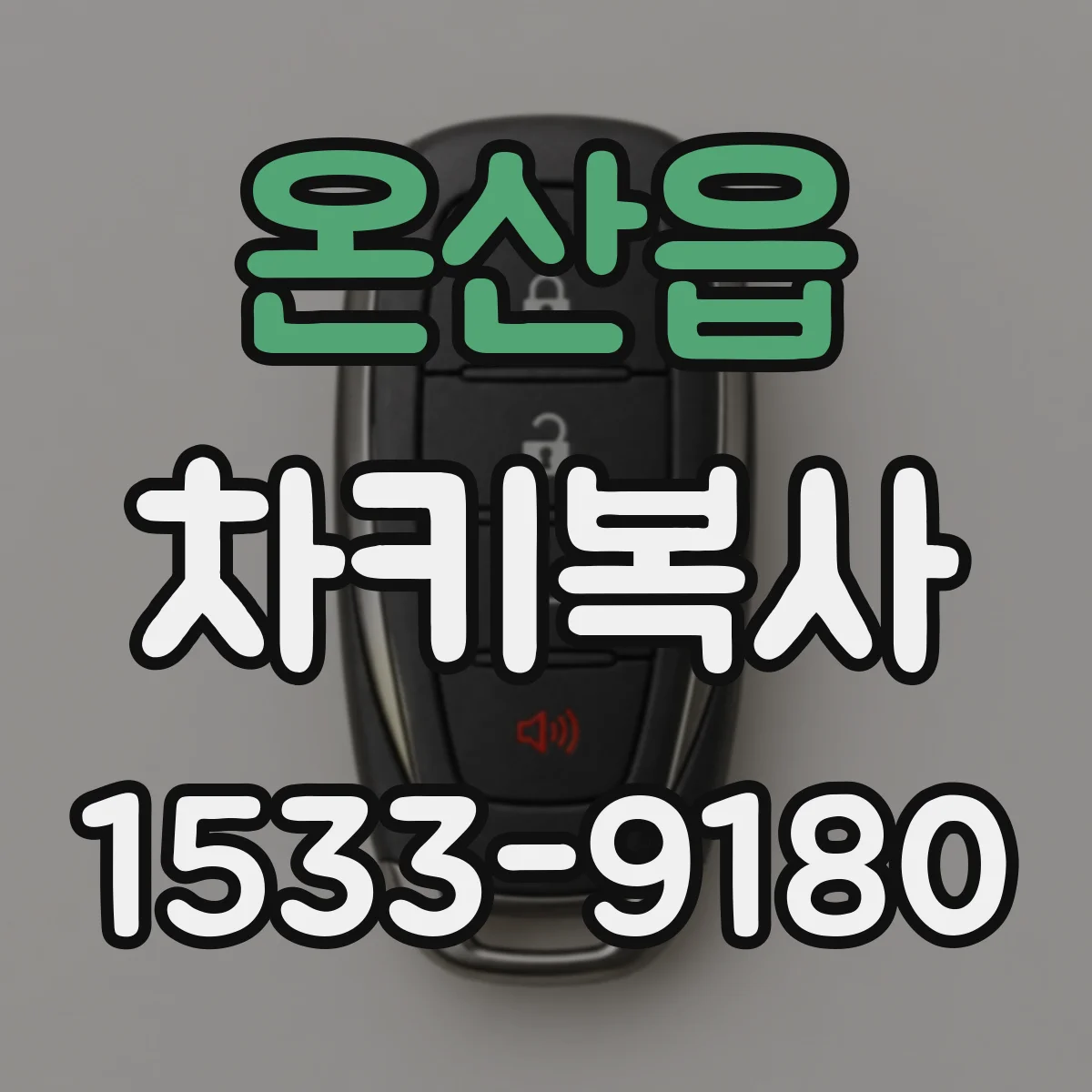 온산읍 차키복사