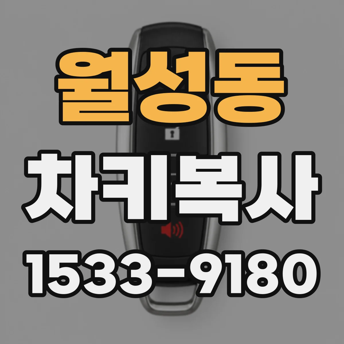 월성동 차키복사