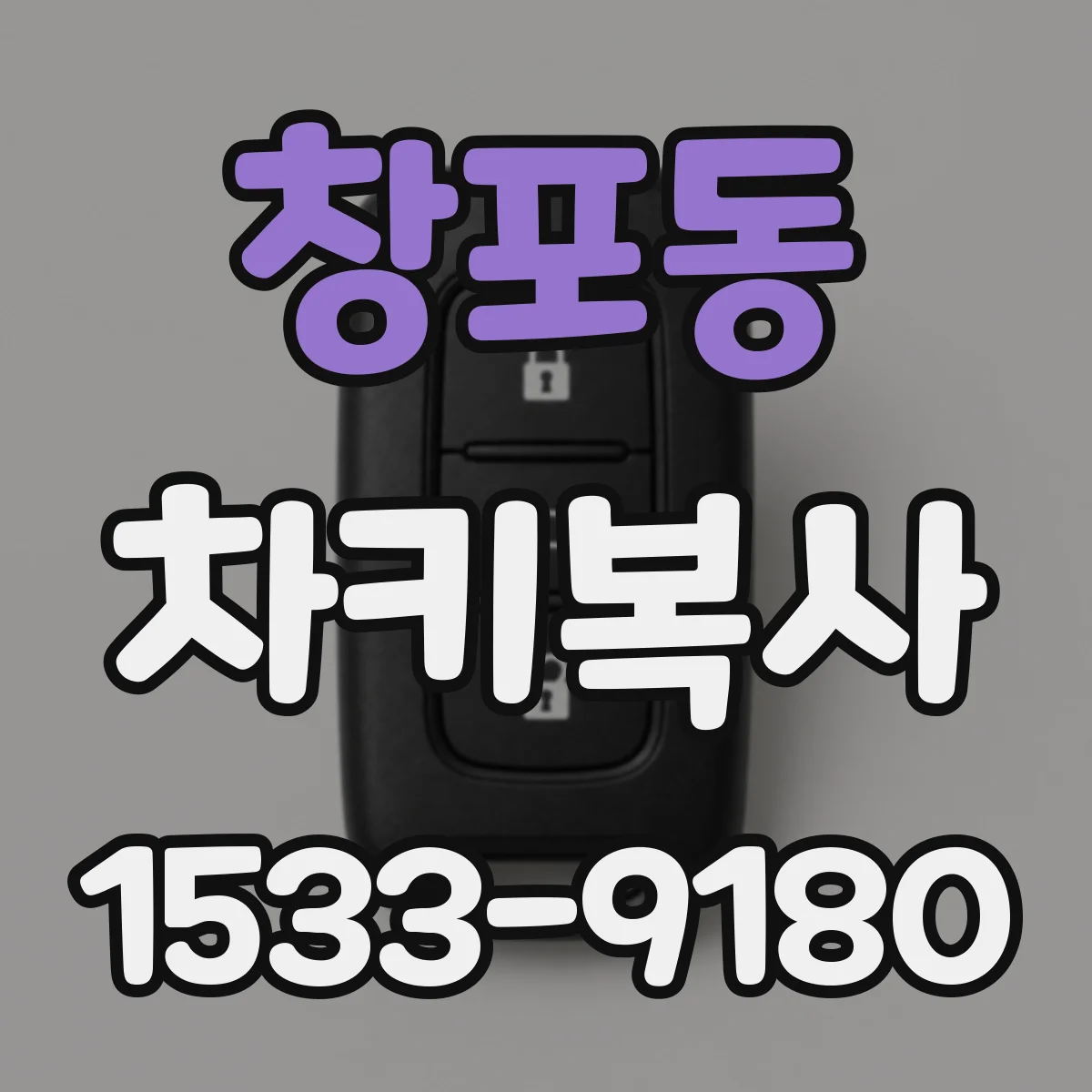 창포동 차키복사