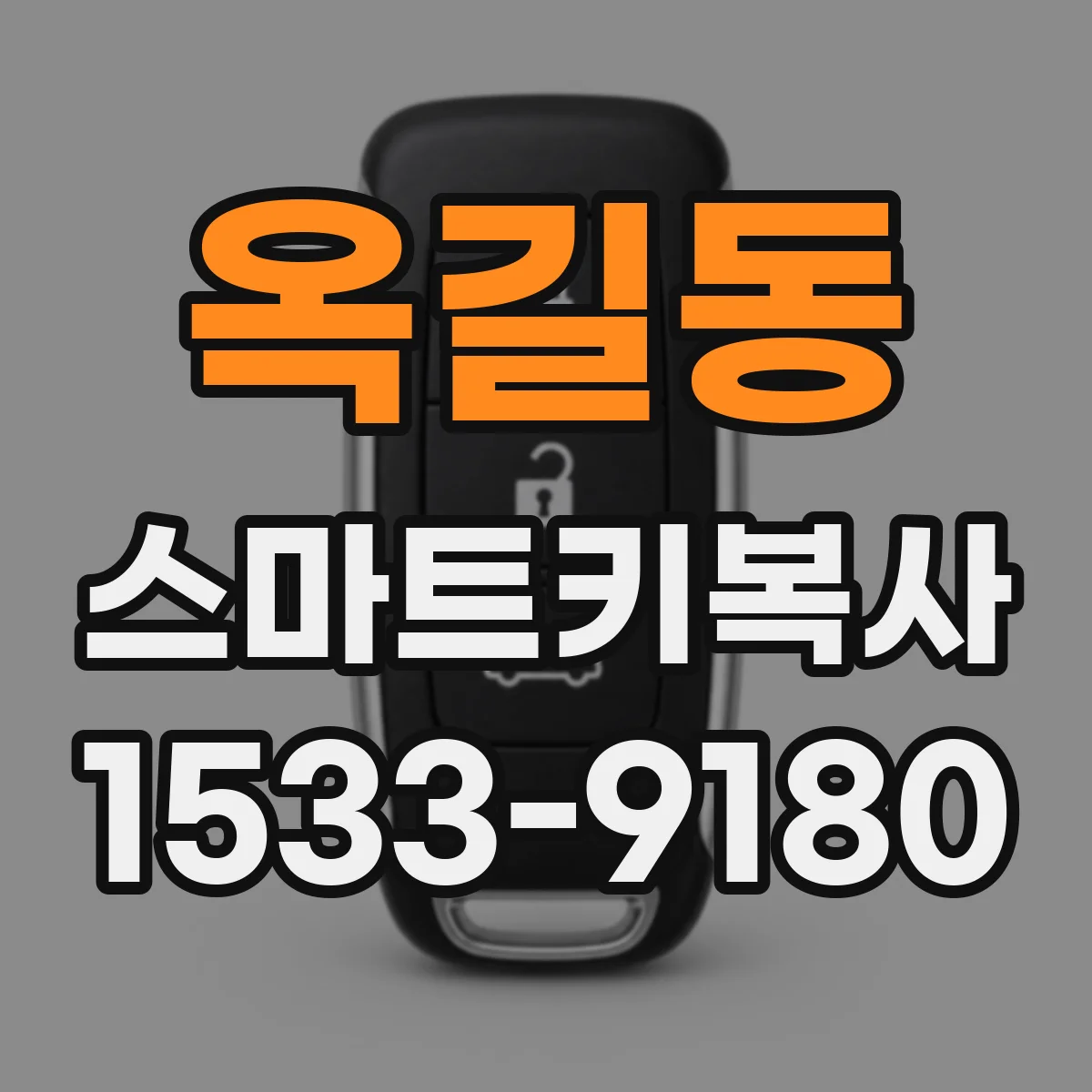 옥길동 스마트키복사