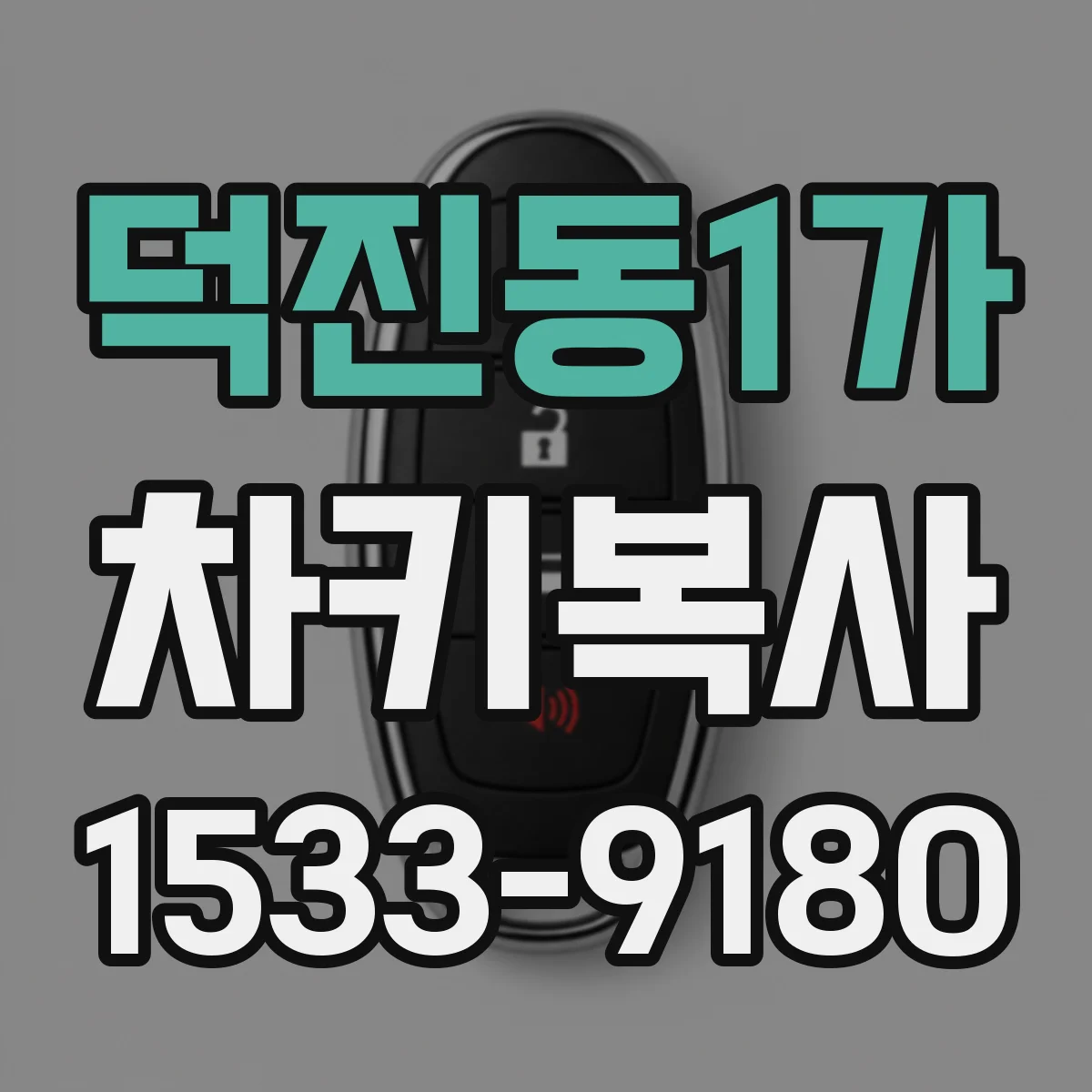 덕진동1가 차키복사