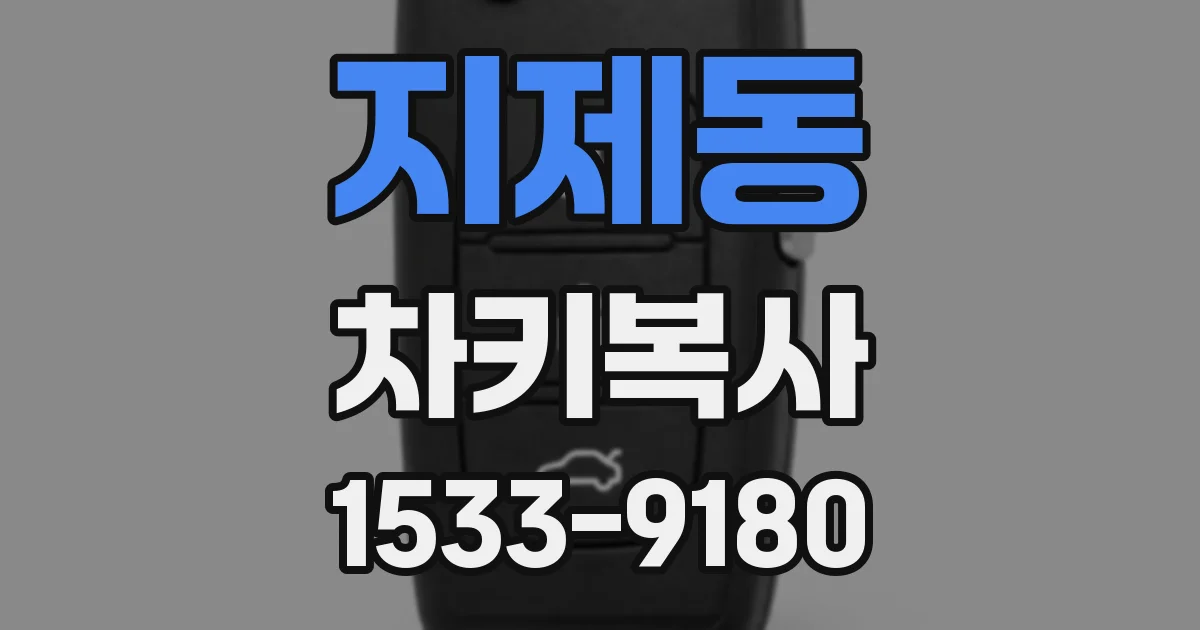 지제동 차키복사