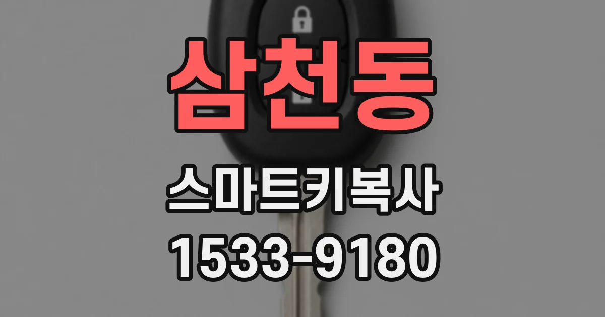 삼천동 스마트키복사