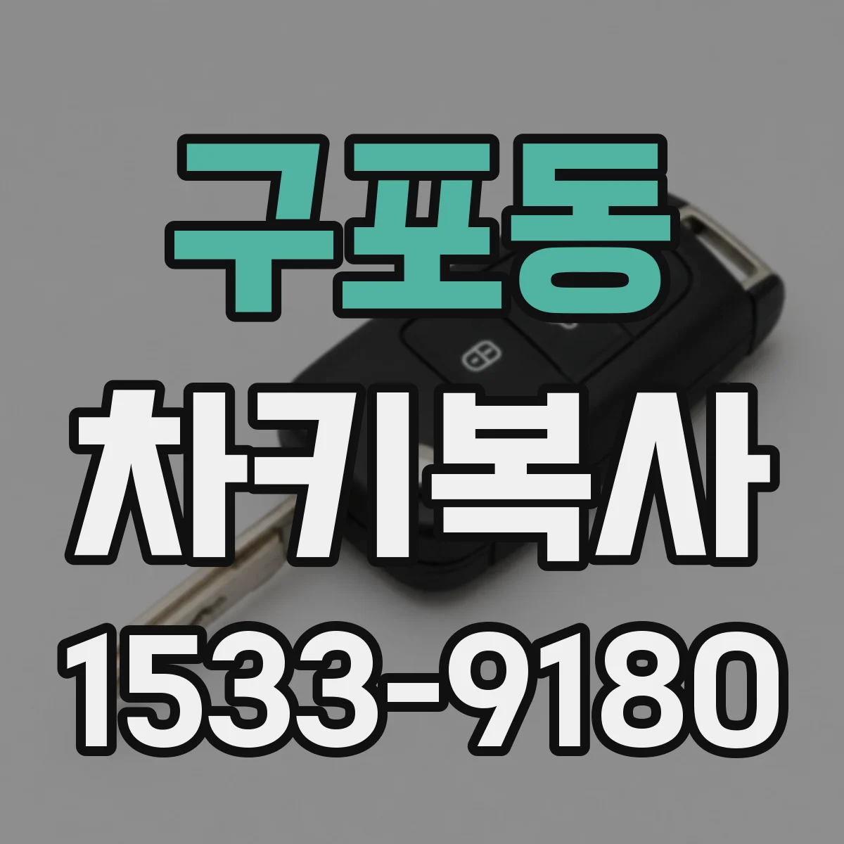 구포동 차키복사